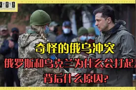奇怪的俄乌冲突，俄罗斯和乌克兰为什么会打起来？背后什么原因？视频封面