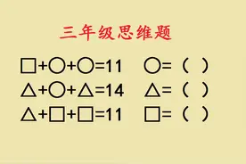 三年级思维题，难度大，非常考验孩子的观察能力视频封面