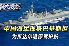 瓜达尔港乱局后，中国海军现身巴基斯坦，为中巴走廊保驾护航视频封面