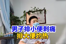 男子排小便刺痛，排大便灼热，男科医生判断是“此病”缠身！视频封面