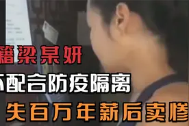 “嚣张狂妄”梁某妍，澳籍返京不配合防疫隔离，如今下场大快人心视频封面