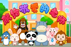 宝宝巴士儿歌—献给敬爱的老师，“神兽”归位前方高能，感恩老师视频封面