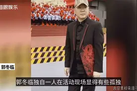 54岁郭冬临近况曝光，双腿纤细脸色苍白，与小20岁娇妻恩爱如初视频封面