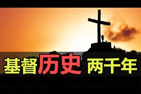 【历史】世界三大宗教之一，探索基督的历史起源(1/3)视频封面
