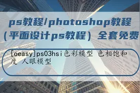 ps03hsi色彩模型 色相饱和度 人眼模型视频封面