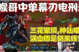 【兰林汉】猴哥幕刃电刑劫 三花聚顶，神仙难救，满血即是斩杀线!视频封面