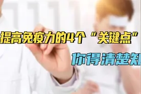 提高免疫力，并不难！记住这4个“关键点”，增强抵御疾病的能力视频封面