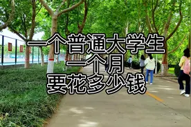 一个普通大学生一个月要花多少钱？你的生活费够用吗，应该给多少视频封面