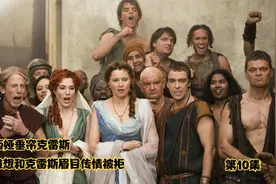 伊莉西娅垂帘克雷斯，露迪雅想和克雷斯眉目传情被拒(第10集)视频封面
