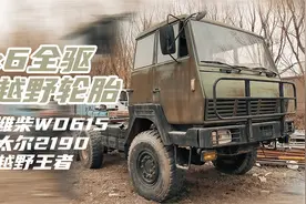 6×6驱动配越野轮胎，搭载潍柴WD615，斯太尔2190堪称越野王者视频封面
