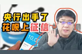 央行接入蚂蚁花呗！分期和最低还款还能操作吗？逾期会上征信？视频封面
