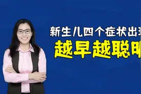 宝宝出生后，这四个症状出现得越早，说明孩子越聪明越健康视频封面