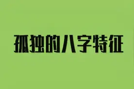 性格孤独的八字特征视频封面