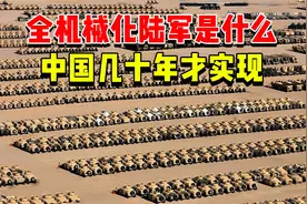 什么是全机械化陆军？中国用了几十年才实现，目前仅有中美已实现视频封面