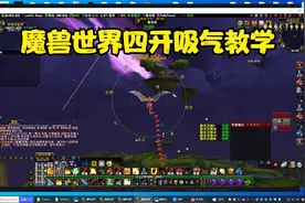 魔兽世界四开飞天吸气搬砖，导航插件自动路线吸气，插件教学视频