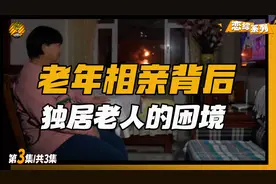 爆火的老年相亲节目背后，是1.2亿空巢老人的养老之痛视频封面