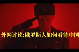 外网讨论:俄罗斯人如何看待中国人？视频封面