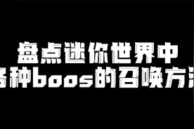 迷你世界：盘点各种boss的召唤方法