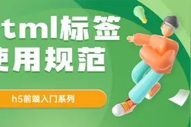 3分钟看懂h1,h2,h3,h4 html标题标签正确的使用方法视频封面