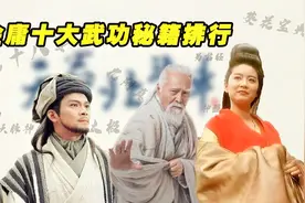 金庸十大武功秘籍排行，你觉得那个最难练？视频封面
