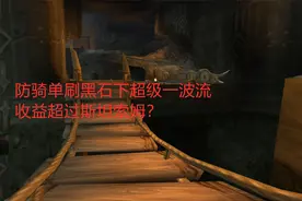 魔兽世界怀旧服：防骑单刷黑石下超级一波流，收益超过斯坦索姆？视频封面