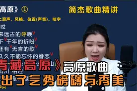 简老师|再唱经典，《青藏高原》唱出了青藏高原的磅礴气势与秀美