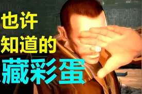 【GTA4】那些你也许不知道超经典隐藏彩蛋！！你注意到了吗？视频封面