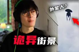 我在谷歌地图发现了外星人？视频封面