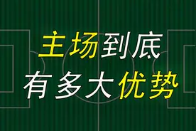 在足球比赛中，‘主场’究竟能给球队带来多少优势？终于有了答案视频封面