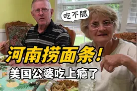 一顿河南捞面，让美国公婆连连称赞！A妈感叹：盘子都不用刷了视频封面