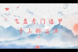 飞盘奇门遁甲手上排盘法视频封面