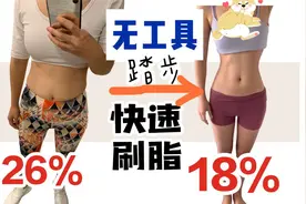 原地踏出完美身材，体脂率26%~18%这样瘦出来视频封面