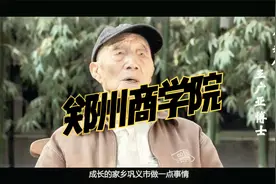河南高校，郑州高校推荐——郑州商学院视频封面