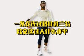 一条龙连过科比杜兰特，欧文这个过人什么水平？视频封面