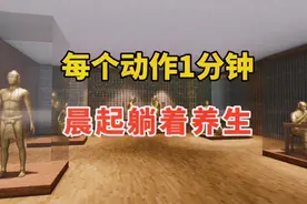 晨起10分钟养生操，每个只需1分钟，躺在床上就可以完成视频封面