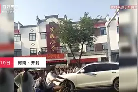 河南一小学不准家长骑三轮车接送学生否则扣车 官方：不安全视频封面