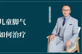 儿童脚气如何治疗？视频封面