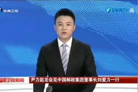 尹力赵龙会见中国邮政集团董事长刘爱力一行