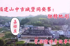 福建永泰嘉禄庄：规模宏伟清代古建筑，地形独特教科书式选址！视频封面