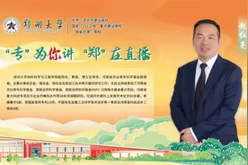 郑州大学材料科学与工程学院专业解读视频封面