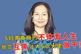 S妈黄春梅：与张兰互撕，结识富豪黄任中，让大S认大佬做干爹视频封面