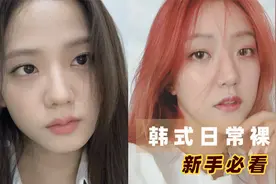 韩国女团的日常妆是怎样的呢，超自然心机裸妆，新手一学就会视频封面