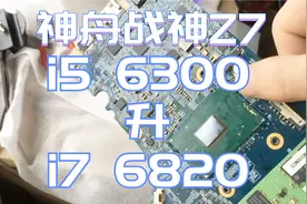 神舟战神Z7升级CPU，i5升i7，HK可以超频！逆天改命。视频封面