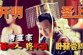 唐宣宗装傻36年，被扔进粪坑差点淹死，登基后才知是明君视频封面