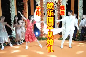 魏晨于玮婚礼晚宴变演唱会，网友：嫂子不愧是女团出身，晨哥高攀视频封面