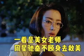 一看是美女老师，周星驰奋不顾身去救美视频封面