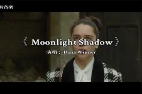 天籁神曲《Moonlight Shadow》天使般清澈的嗓音，悲而不伤！视频封面
