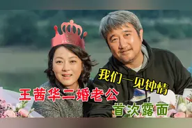 王茜华二婚老公首次露面，提起丈夫满脸幸福，直言像是嫁给了爱情视频封面