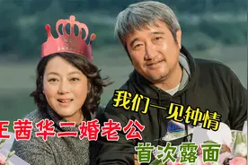 王茜华二婚老公首次露面，提起丈夫满脸幸福，直言像是嫁给了爱情视频封面