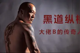 黑道纵横 ——大佬B的传奇人生视频封面